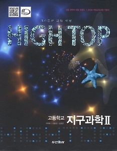 High Top(하이탑) 고등학교 지구과학 2 (2017년용)