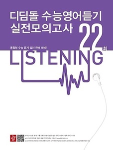 디딤돌 New 수능영어듣기 실전모의고사 22회 (2017년용)