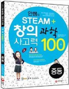 안쌤의 STEAM+창의사고력 과학 100제 중등 (2017년용)