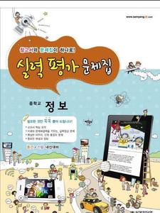 중학교 정보 실력 평가 문제집 삼양미디어 (2017년용)