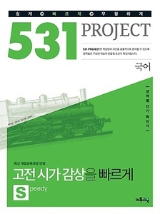531 프로젝트 PROJECT 국어 고전시가 감상 S (Speedy) (2017년용)