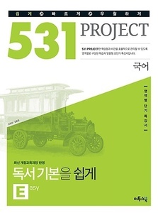 531 프로젝트 PROJECT 국어 독서 기본 쉽게 E (Easy) (2017년용)