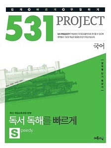 531 프로젝트 PROJECT 국어 독서 독해를 빠르게 S (Speedy) (2017년용)