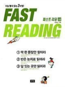 Fast Reading 패스트 리딩 고급 (2017년용)