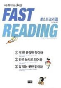Fast Reading 패스트 리딩 초급 (2017년용)