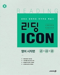 리딩 ICON 아이콘 고1 시작편 (2017년용)