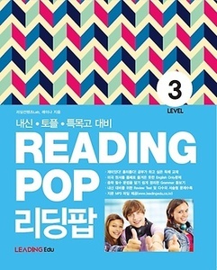 리딩팝 레벨 ReadingPop Level 3 (2017년용)
