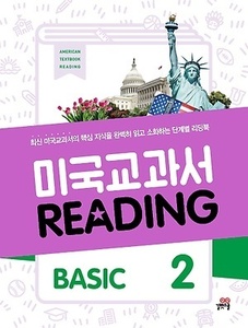 미국교과서 READING BASIC 2 (2017년용)