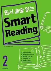 원서 술술 읽는 Smart Reading 2 (2017년용)