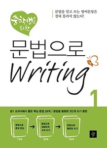 중학생을 위한 문법으로 Writing 1 (2017년용)