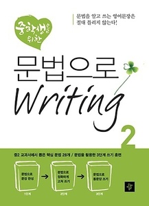 중학생을 위한 문법으로 Writing 2 (2017년용)