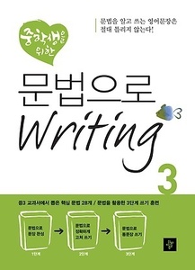 중학생을 위한 문법으로 Writing 3 (2017년용)