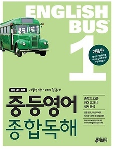 Englishbus 중등영어 종합독해 1권 기본편 (2017년용)