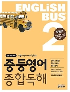 Englishbus 중등영어 종합독해 2권 발전편 (2017년용)