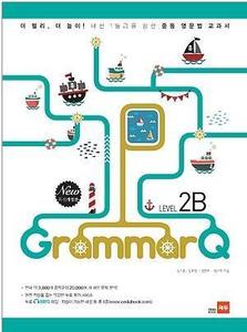 Grammar Q 그래머 큐 2B (2017년용)