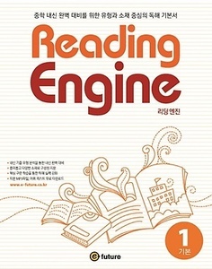 Reading Engine 리딩 엔진 1 기본 (2017년용)