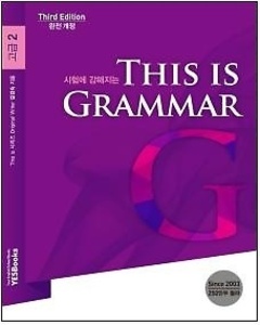 THIS IS GRAMMAR 고급 2 (2017년용)