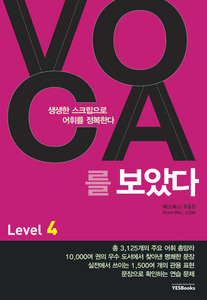 VOCA 보카를 보았다 Level 4 (2017년용)