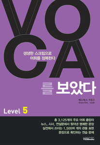 VOCA 보카를 보았다 Level 5 (2017년용)