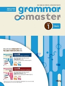 그래머 마스터 grammar master Level 1 Basic (2017년용)