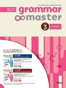 그래머 마스터 grammar master Level 3 Premium (2017년용)