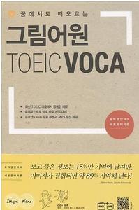 그림어원 TOEIC VOCA (2017년용)