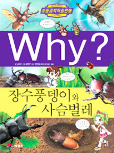 Why? 장수풍뎅이와 사슴벌레 (과학44)