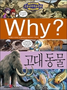 Why 고대동물 (과학58)