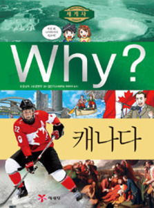 Why? 세계사 캐나다 (W022)