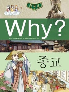 Why? 한국사 종교 (K008)