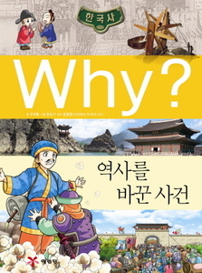 Why? 한국사 역사를 바꾼 사건 (K017)