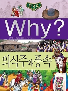 Why? 한국사 의식주와 풍속 (K021)