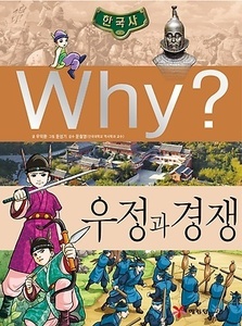 Why? 한국사 우정과 경쟁 (K023)