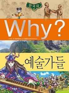 Why? 한국사 예술가들 (K024)