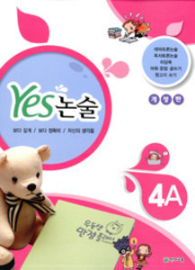 Yes 논술 4A