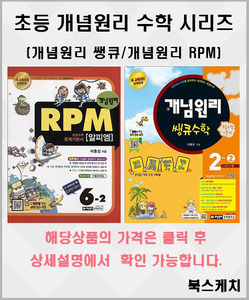 개념원리 초등 쌩큐/RPM 수학 시리즈 (2017년용) 선택구매