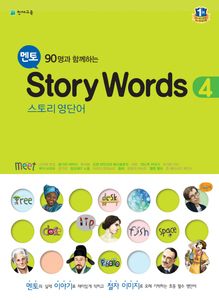 멘토 Story Words 4