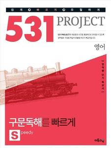 531 프로젝트 PROJECT 영어 구문독해를 빠르게 S (Speedy) (2017년용)