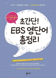초간단! EBS 영단어 총정리 (2016)