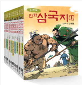[무료배송]  녹색지팡이 이현세 만화 삼국지 10권 세트