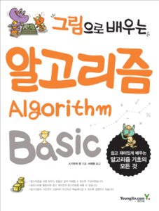 그림으로 배우는 알고리즘 Algorithm Basic