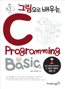 그림으로 배우는 C Programing - Basic