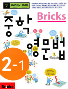 Bricks 중학 영문법 중 2-1 (2017년용)