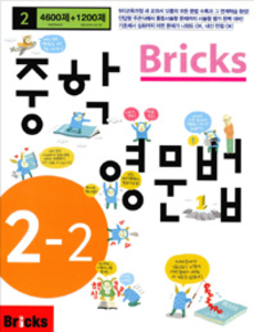 Bricks 중학 영문법 중 2-2 (2017년용)