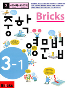 Bricks 중학 영문법 중 3-1 (2017년용)