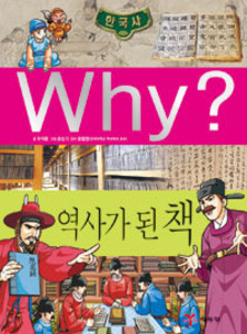 Why? 한국사 역사가 된 책