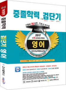 2017 검단기 중졸검정고시 기본서 바이블 - 영어
