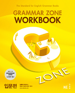 능률 Grammar Zone 입문편 Workbook (2017)