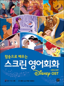 스크린 영어회화 - 디즈니 OST