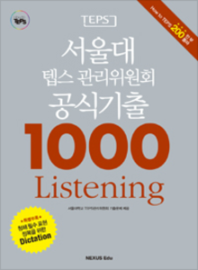 서울대 텝스 관리위원회 공식기출 1000 Listening
